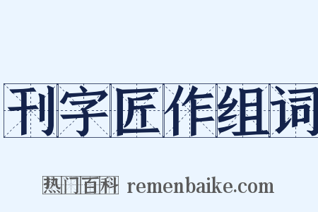 刊字匠作组词是什么意思的图片